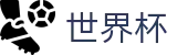 2026国际足联世界杯（中文）外围下注站 | 官方指定下注平台及盘口走势分析